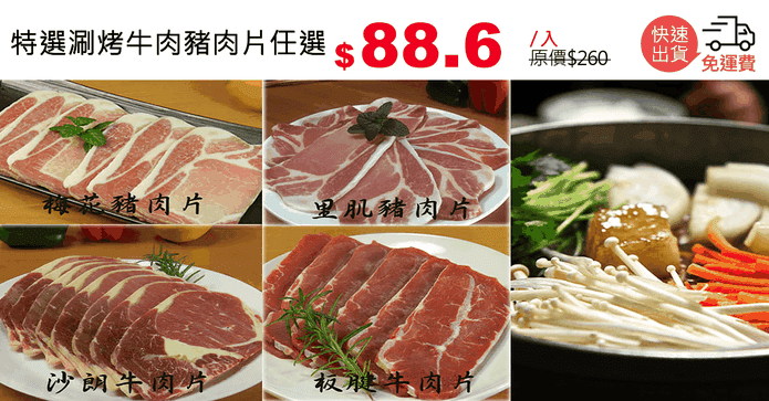特選涮烤牛肉豬肉片任選