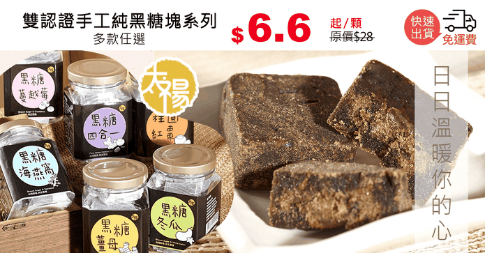 雙認證手工純黑糖塊系列