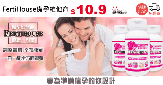 FertiHouse備孕維他命