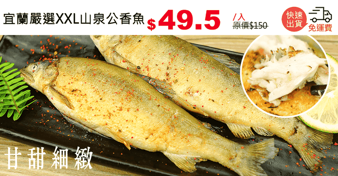 宜蘭嚴選XXL山泉公香魚