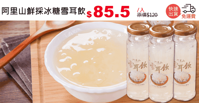 阿里山鮮採冰糖雪耳飲