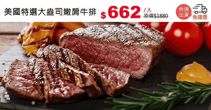 美國特選大盎司嫩肩牛排