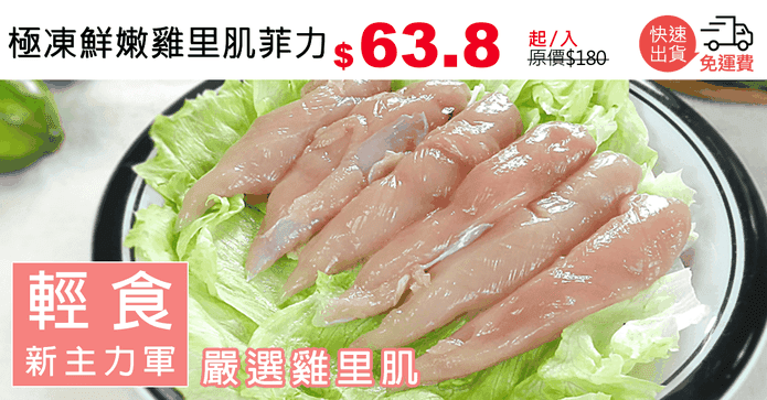 極凍鮮嫩雞里肌菲力