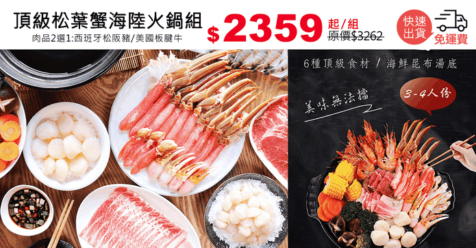 頂級松葉蟹海陸火鍋組