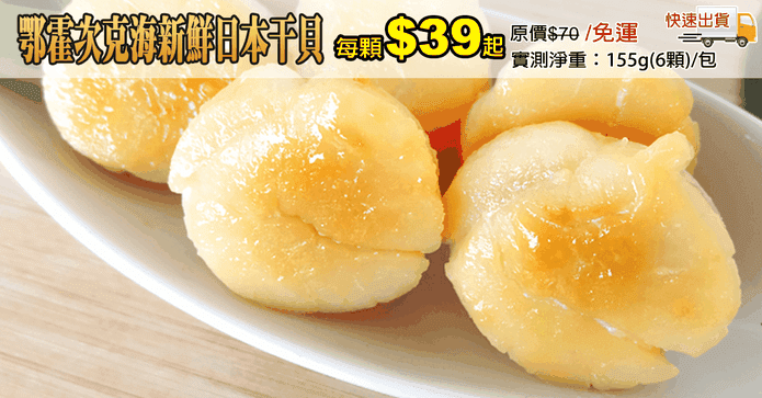 鄂霍次克海新鮮日本干貝