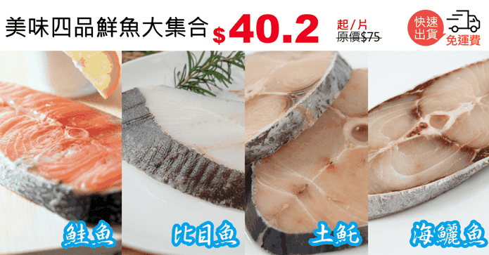 美味四品鮮魚大集合