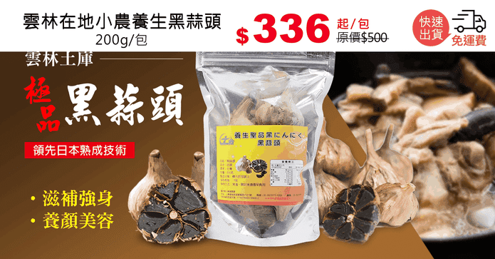 雲林在地小農養生黑蒜頭