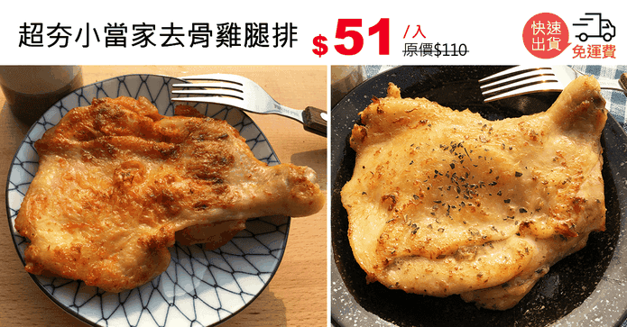 超夯小當家去骨雞腿排