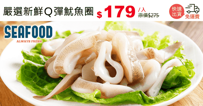 嚴選新鮮Q彈魷魚圈