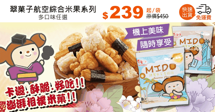 翠菓子航空綜合米果系列