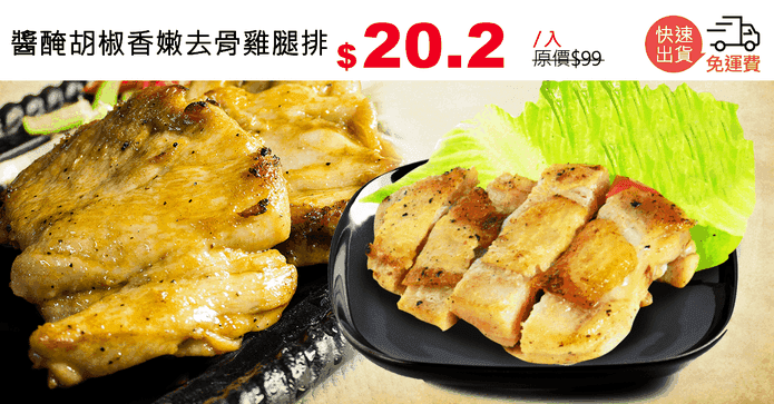 醬醃胡椒香嫩去骨雞腿排