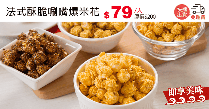 法式酥脆唰嘴爆米花