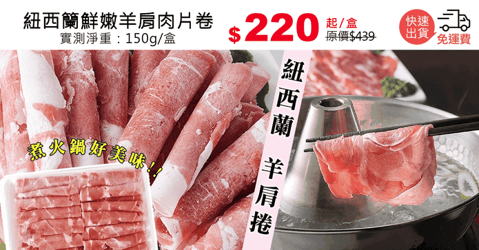 紐西籣鮮嫩羊肩肉片卷