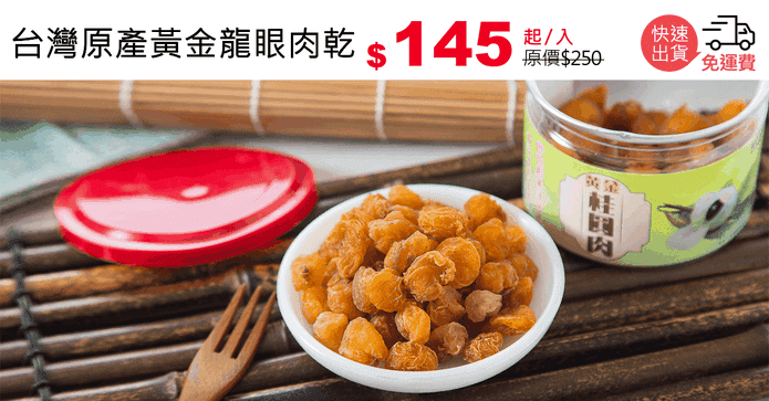 台灣原產黃金龍眼肉乾