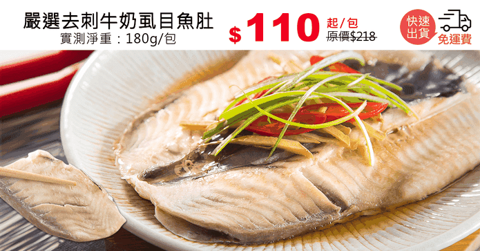 嚴選去刺牛奶虱目魚肚