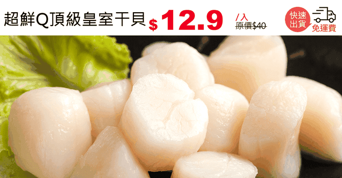 超鮮Q頂級皇室干貝