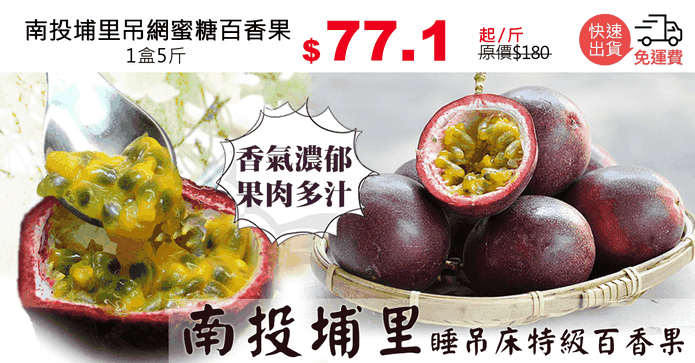 南投埔里吊網蜜糖百香果