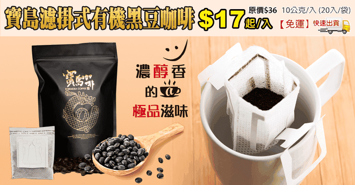 寶島濾掛式有機黑豆咖啡