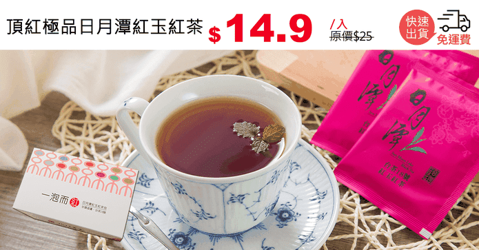 頂紅極品日月潭紅玉紅茶