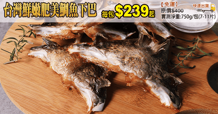台灣鮮嫩肥美鯛魚下巴