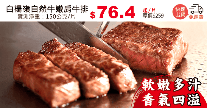 白楊嶺自然牛嫩肩牛排