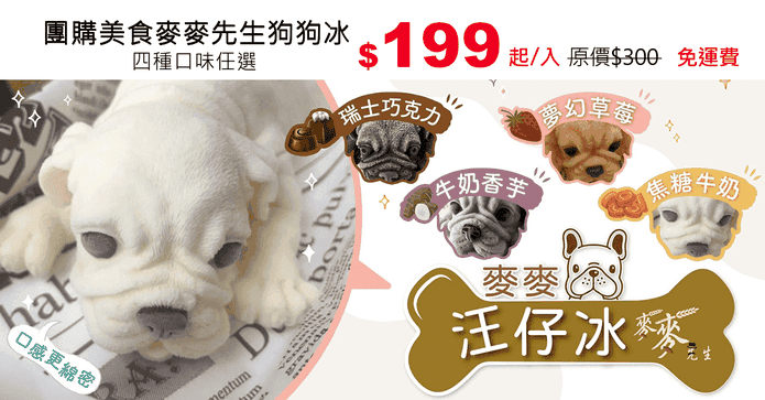 團購美食麥麥先生狗狗冰