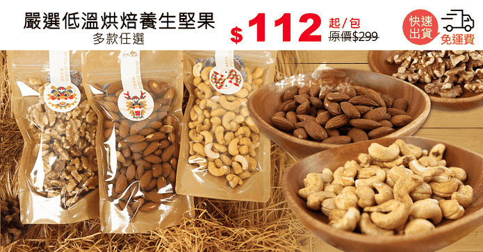 嚴選低溫烘焙養生堅果