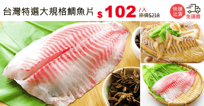台灣特選大規格鯛魚片
