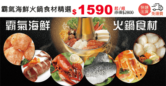 霸氣海鮮火鍋食材精選