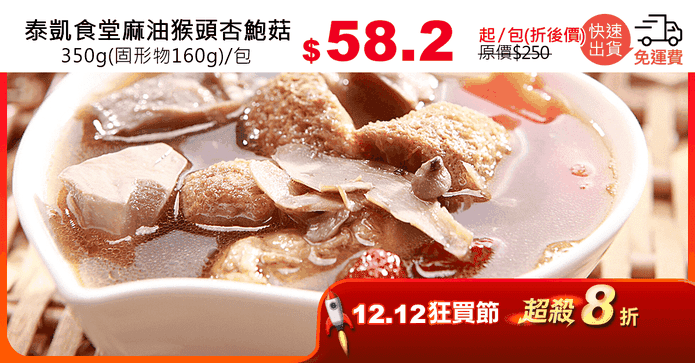 泰凱食堂麻油猴頭杏鮑菇