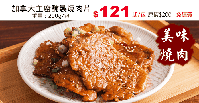 加拿大主廚醃製燒肉片