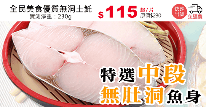 全民美食優質無洞土魠
