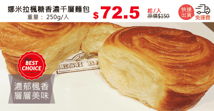 娜米拉楓糖香濃千層麵包