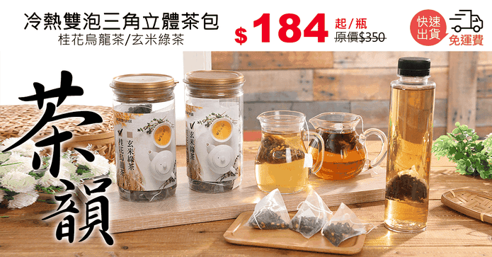 冷熱雙泡三角立體茶包