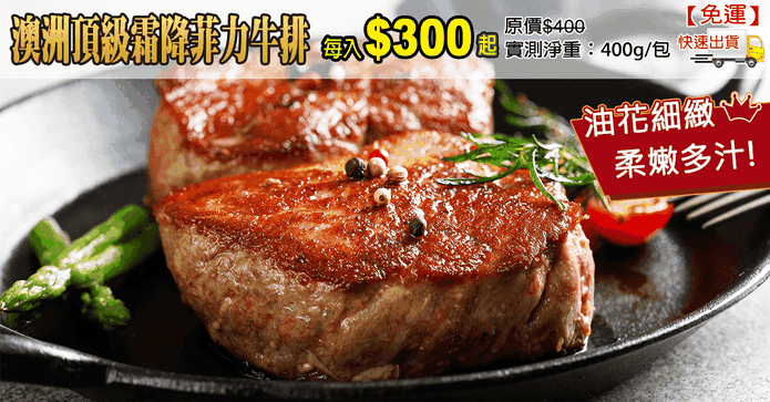 澳洲頂級霜降菲力牛排