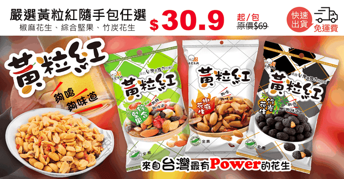 嚴選黃粒紅隨手包任選