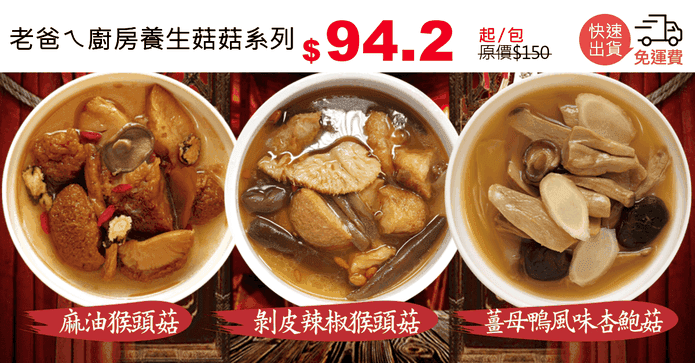 老爸ㄟ廚房養生菇菇系列