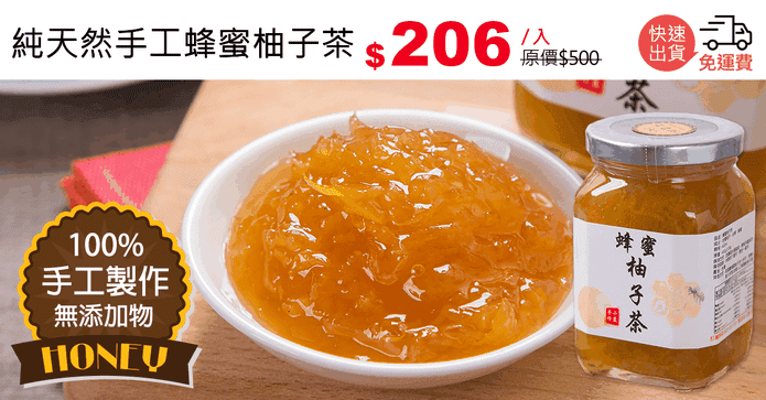 純天然手工蜂蜜柚子茶