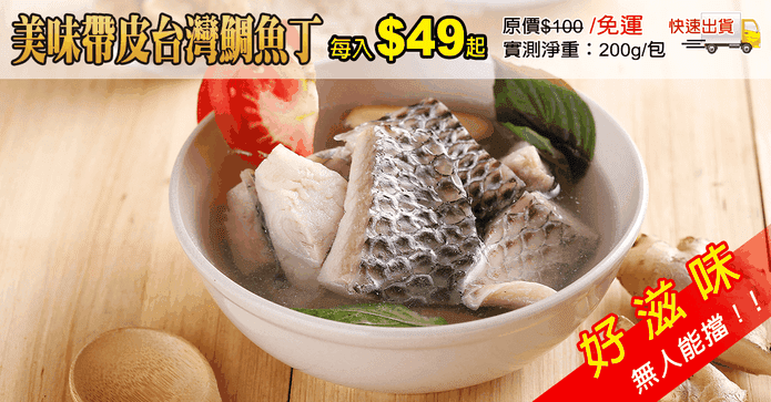 美味帶皮台灣鯛魚丁