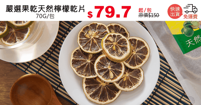 嚴選果乾天然檸檬乾片