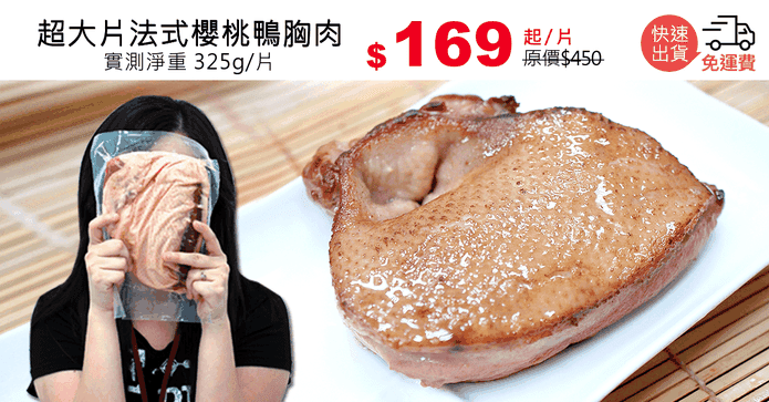 超大片法式櫻桃鴨胸肉