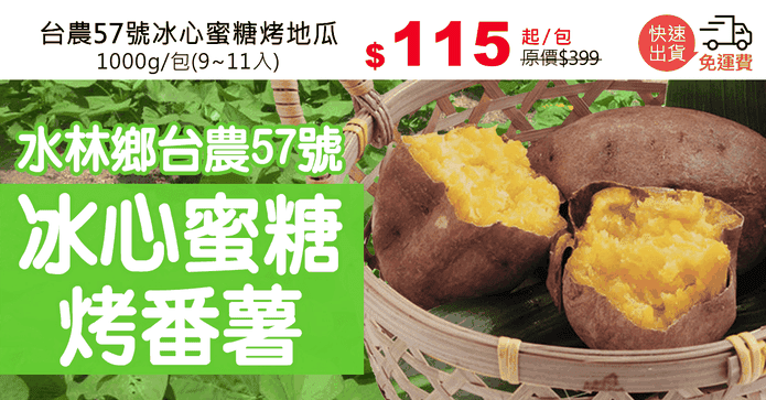 台農57號冰心蜜糖烤地瓜