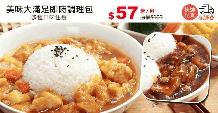 美味大滿足即時調理包