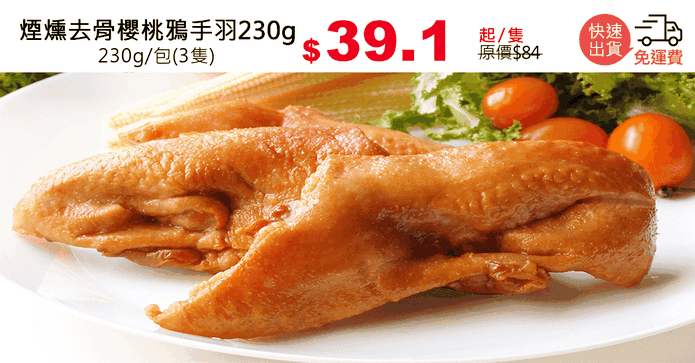 煙燻去骨櫻桃鴉手羽230g