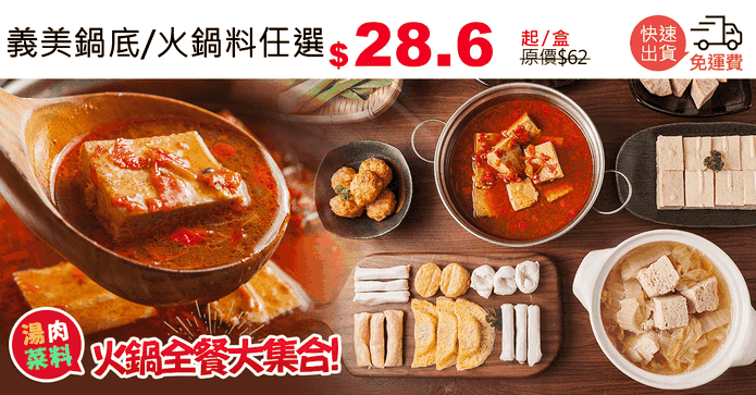 義美鍋底/火鍋料任選