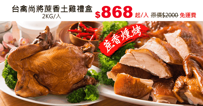 台禽尚將蔗香土雞禮盒