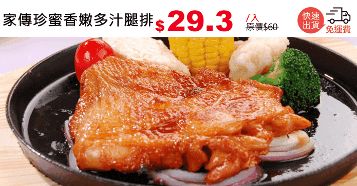 家傳珍蜜香嫩多汁腿排