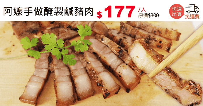 阿嬤手做醃製鹹豬肉