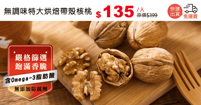 無調味特大烘焙帶殼核桃