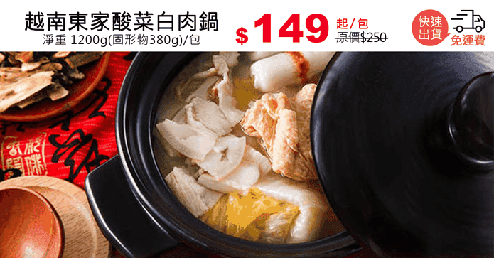 越南東家酸菜白肉鍋